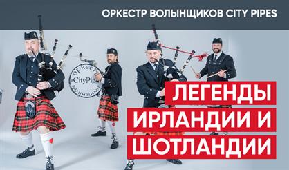 City Pipes. Легенды Ирландии и Шотландии