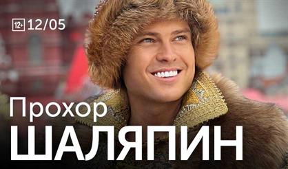 Прохор Шаляпин