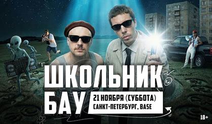 Школьник и Бау (г. Санкт-Петербург)