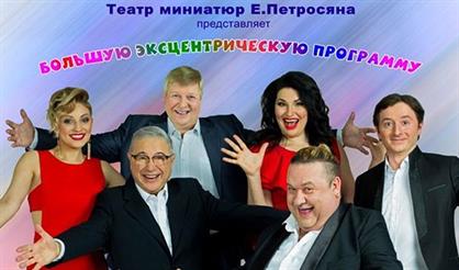 Театр миниатюр Евгения Петросяна