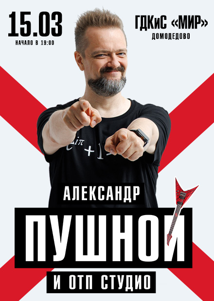 Александр Пушной (г. Домодедово)