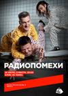 Радиопомехи