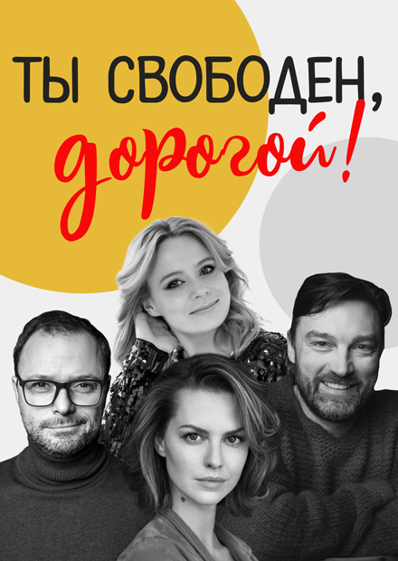 Ты свободен, дорогой!