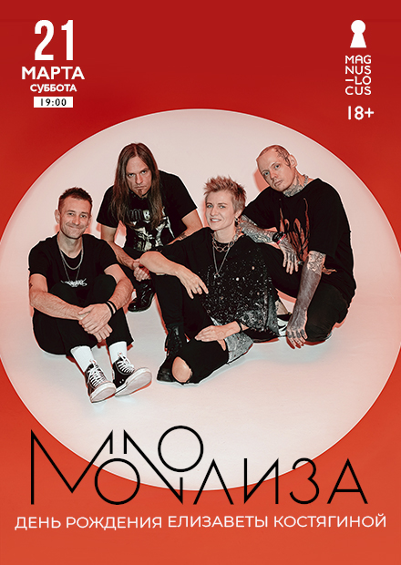 Монолиза. День рождения Елизаветы Костягиной