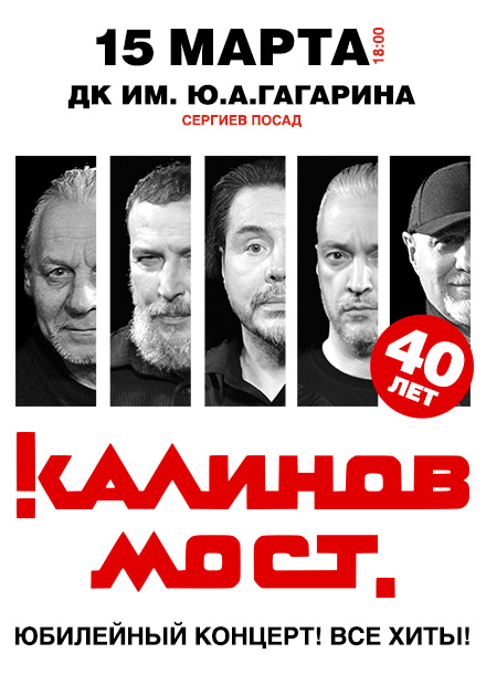 Группа «Калинов Мост». 40 лет! Все хиты! (г. Сергиев Посад)