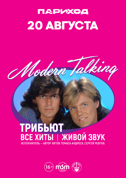 Modern Talking. Трибьют. Все хиты