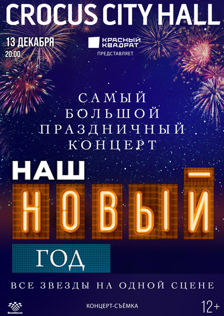 Наш Новый год