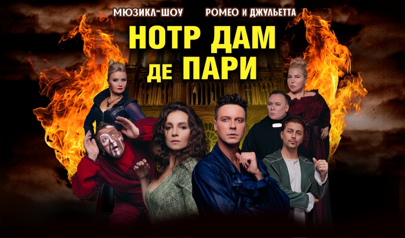 Мюзикл-шоу «Нотр-Дам де Пари» и «Ромео и Джульетта»