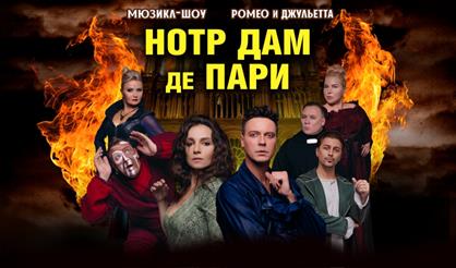 Мюзикл-шоу «Нотр-Дам де Пари» и «Ромео и Джульетта» (г. Раменское)