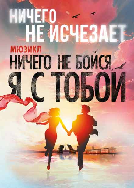 Ничего не бойся, я с тобой!