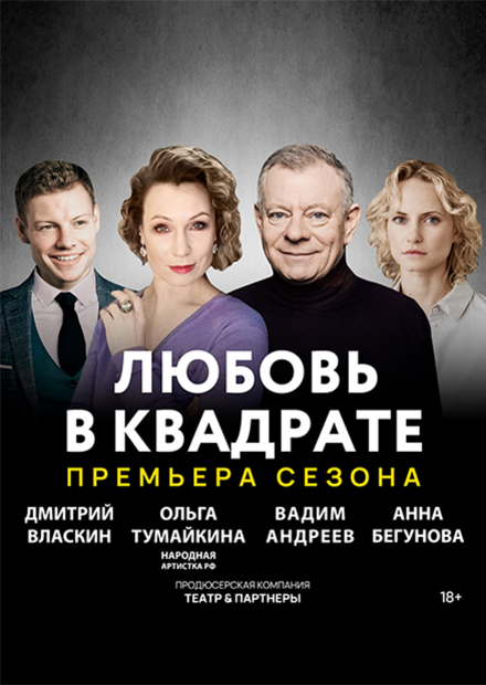 Любовь в квадрате (Рязань)
