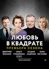 Любовь в квадрате (Рязань)