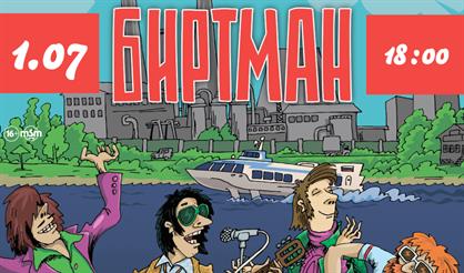 БИРТМАН. Концерт на корабле