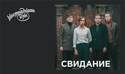 Свидание. 5 лет группе!