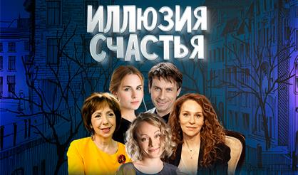 ИЛЛЮЗИЯ СЧАСТЬЯ