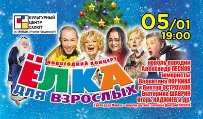 Новогодний концерт "Елка для взрослых"