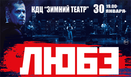 Любэ (Орехово-Зуево)