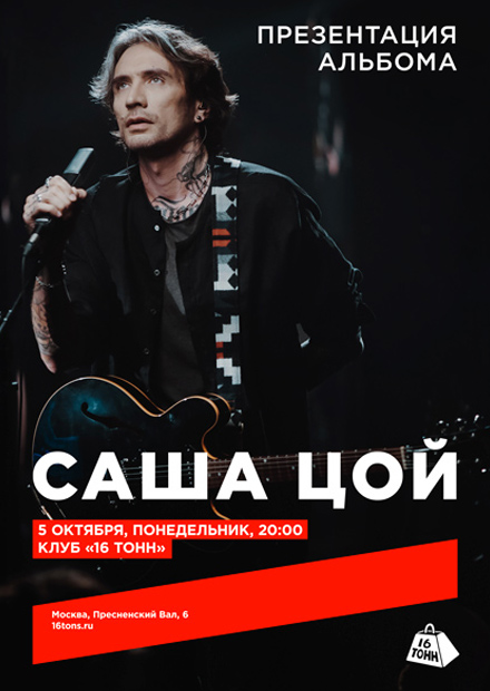 Саша Цой. Презентация альбома