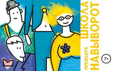 Школа навыворот