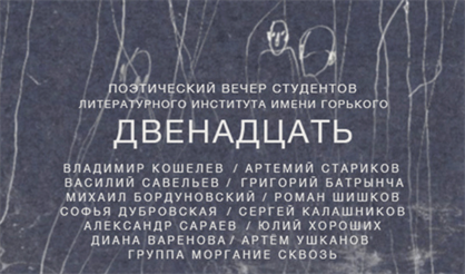 Двенадцать