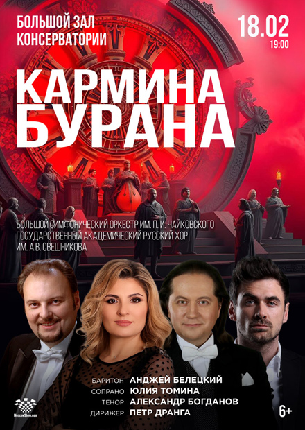 Кармина Бурана