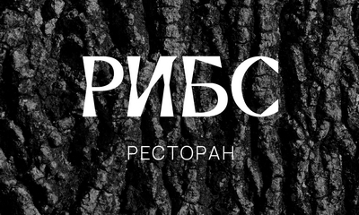 Ресторан РИБС (Нижний Новгород)