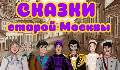 Сказки старой Москвы