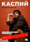 Каспий. Презентация ЕР