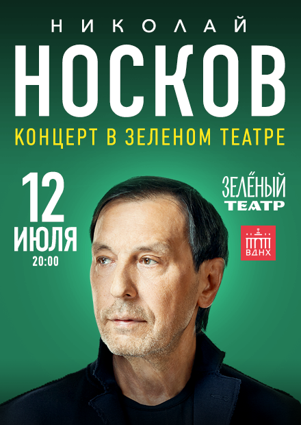 Николай Носков. Летний концерт в Зелёном театре ВДНХ