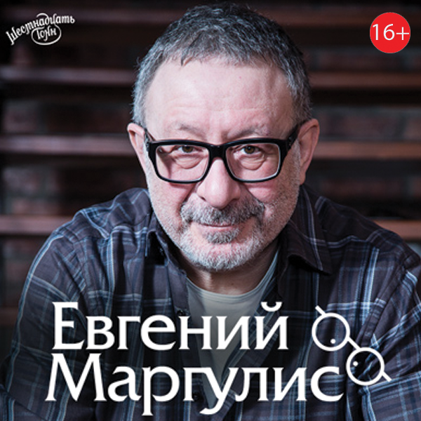 Новогодний Маргулис 2022