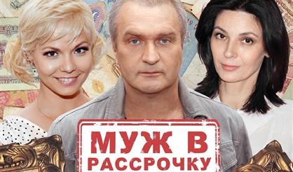 Муж в рассрочку