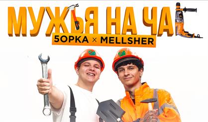 5opka x MellSher