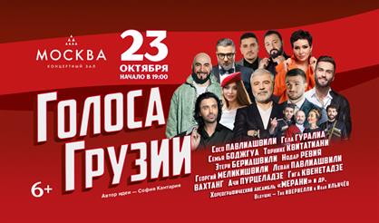 Голоса Грузии