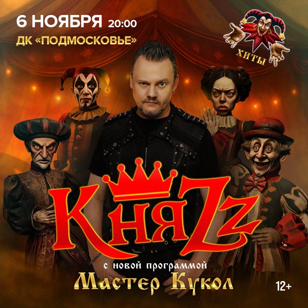 КняZz. Мастер кукол