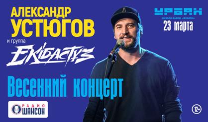 Александр Устюгов и группа Ekibastuz. Весенний концерт (Москва)