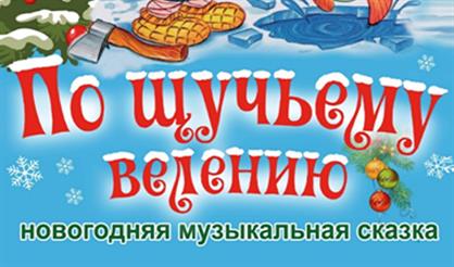 По щучьему велению