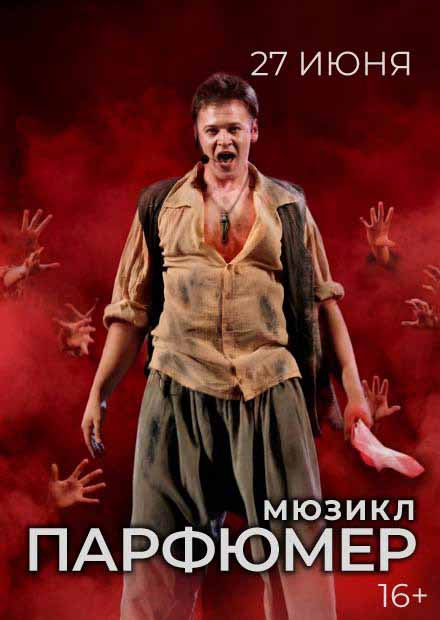 Мюзикл "Парфюмер"