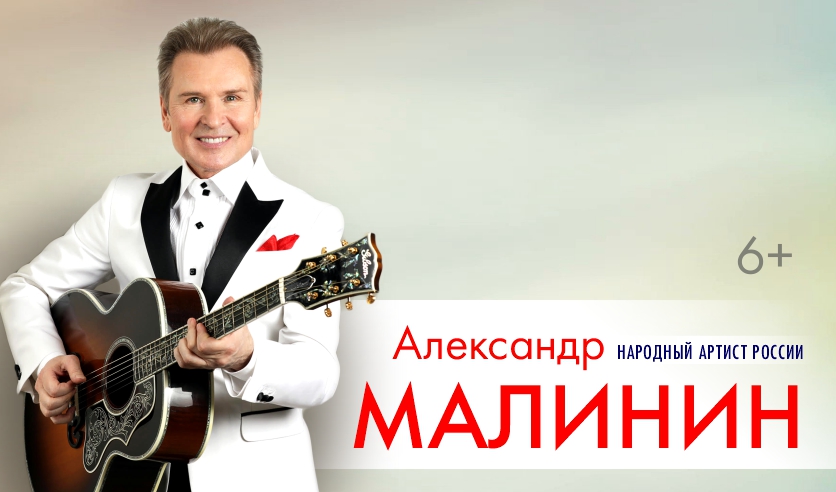Александр Малинин