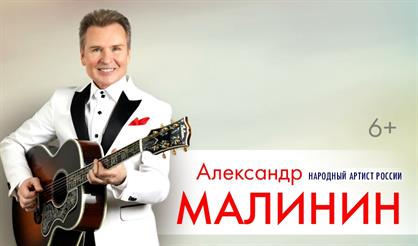 Александр Малинин