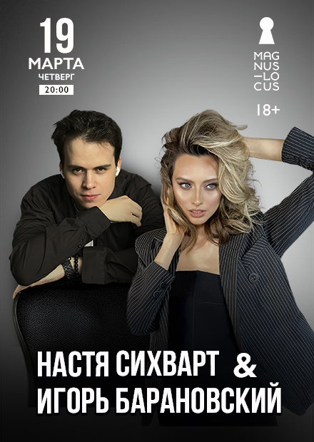 Настя Сихварт & Игорь Барановский