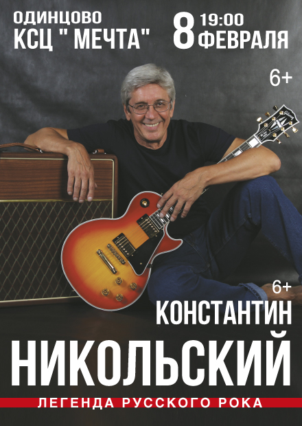 Константин Никольский (г. Одинцово)