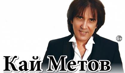 Кай Метов. "Лучшие песни"