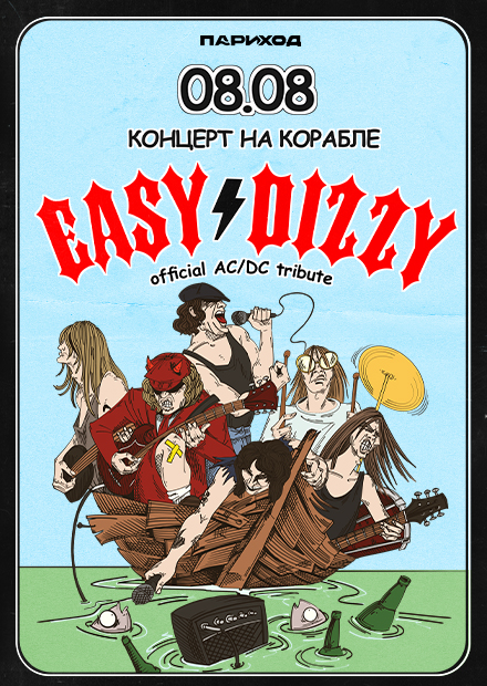 Easy Dizzy. Концерт на корабле