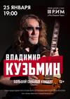 Владимир Кузьмин