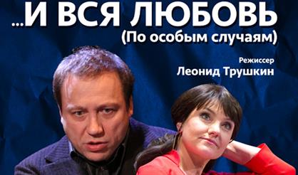 ...и вся любовь (по особым случаям)