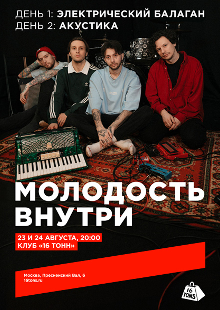 Молодость внутри. День 1: Электрический балаган