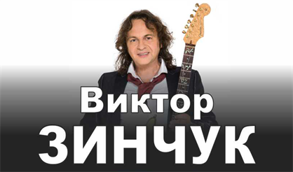 Виктор Зинчук