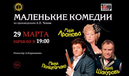 Маленькие комедии