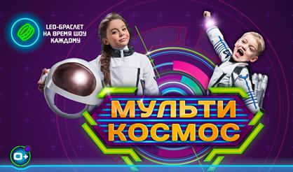 Новогодний МультиКосмос