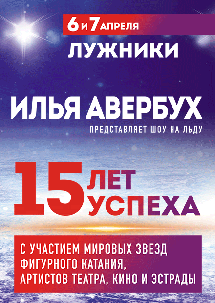 Шоу Ильи Авербуха "15 лет успеха"